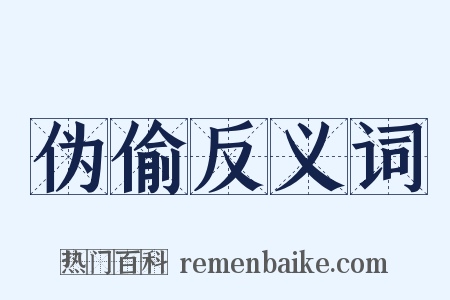 伪偷反义词是什么意思的图片